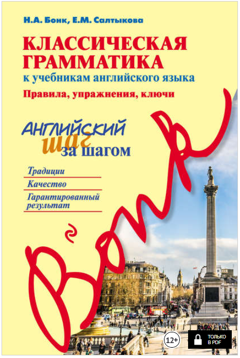 Классическая грамматика к учебникам английского яз_0.png